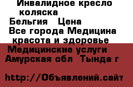  Инвалидное кресло-коляска Virmeiren V300 Бельгия › Цена ­ 25 000 - Все города Медицина, красота и здоровье » Медицинские услуги   . Амурская обл.,Тында г.